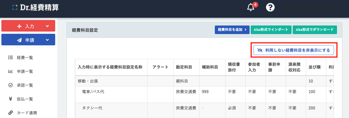 利用しない科目の非表示